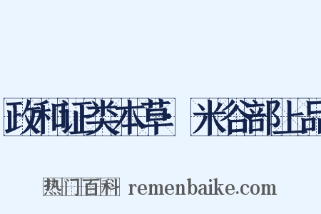 政和证类本草·米谷部上品是什么意思的图片